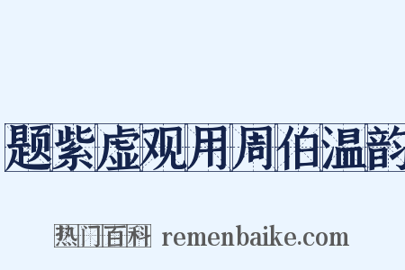 题紫虚观用周伯温韵是什么意思的图片